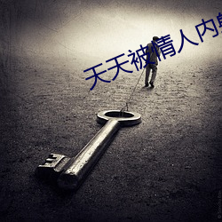 天(天)天(天)被情人(人)内(內)射(射)同(同)房(房)会(會)怀孕了