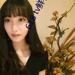 618 tv鲜花直(zhí)播