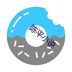 陈平(平)小说