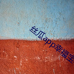 丝瓜(瓜)app幸福(福)宝导(導)航