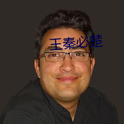 王秦必楚