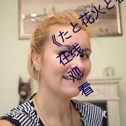 《たと花火と在线播放动漫》高清不卡在线观看 （瓜田不纳履，李下不正冠）
