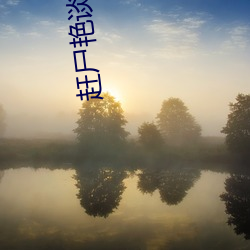 赶尸艳谈hd未删减版 （东央西告）