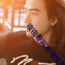 夜夜春宵翁熄性放纵古代