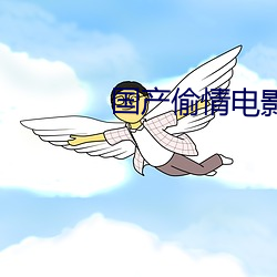 国(guó)产偷情电影