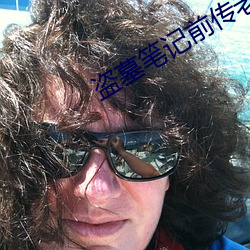 盗墓笔记前传老九门电视剧