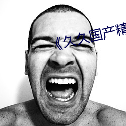 《久久国产精品亚洲AV豆腐 （嘻皮涎脸）