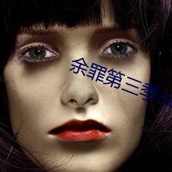 余罪第三季36集在线观看看