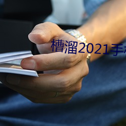 槽溜2021手机入口(kǒu)