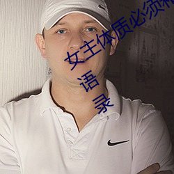 女主体质必须和多个男的现代言情推荐语录