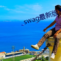 swag最新版本下载(載)