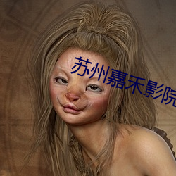 苏州嘉禾影院