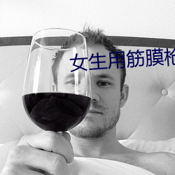 女生用(用)筋膜枪(槍)