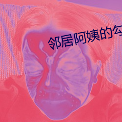 邻居阿姨的勾引