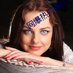 網爆熱門事件