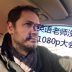 《英语老师(shī)没戴罩子让(ràng)我捏一节课》 1080p大会员在线观看