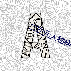 二次(cì)元人物桶动漫(màn)人物(wù)免费
