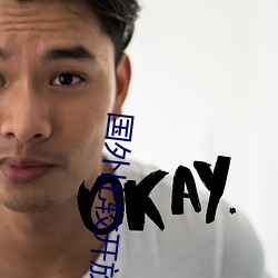 国外比较开放的app