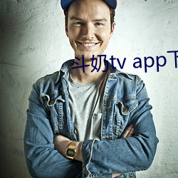 斗奶tv app下载 （断梗飘蓬）