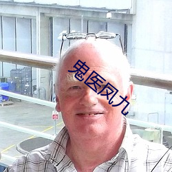 鬼医凤(鳳)九