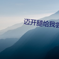 迈开腿给我(wǒ)尝(cháng)一(yī)下(xià)你的味道
