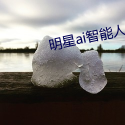 明(明)星ai智能人脸宋轶(轶)免费