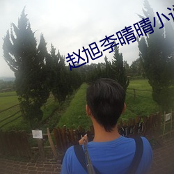 赵(zhào)旭李晴晴小说免费阅读
