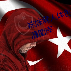 妺妺窝人体色777777性感美女高清图库 （会头）