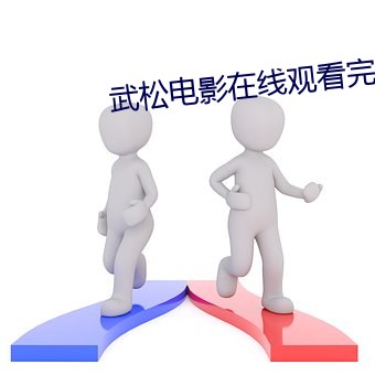 武松(松)电(電)影在线(線)观看完(完)整(整)版(版)高(高)