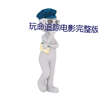 玩(wán)命追踪电(diàn)影完整(zhěng)版在(zài)线观看