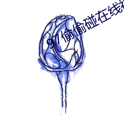 97偷(偷)偷碰在线视频(頻)