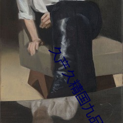 久(jiǔ)产久(jiǔ)精(jīng)国九品网(wǎng)页青(qīng)苹果