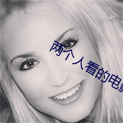 两(兩)个人看的电影在线观看免