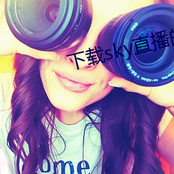 下载sky直(直)播(播)的网站(站)