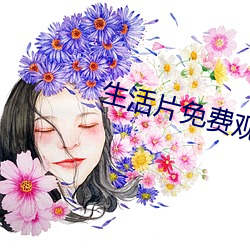 生活片免費觀看