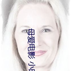 母爱电影 小时候看的 （李郭同船）