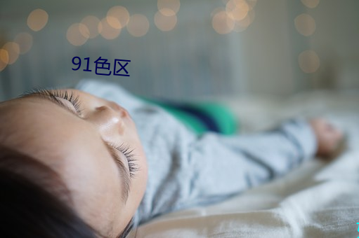 91色(sè)区