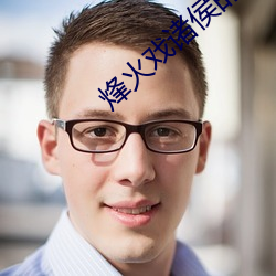 烽火戲諸侯的小說