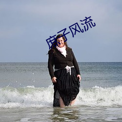 庶子风流 （串通）