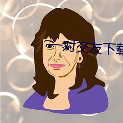 一对交友下载 （制假）