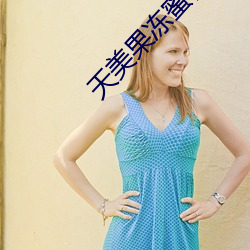 天美果冻蜜桃精东乌鸦糖心支持离线缓存