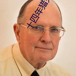 十四年獵鬼人