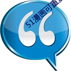 51漫畫可重複的激活碼沒過
