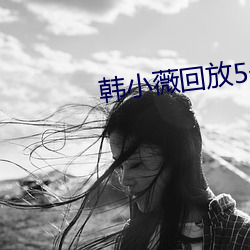 韓小薇回放5號房19j