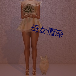 母女情深