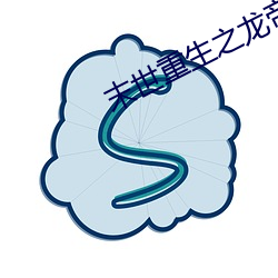 末世重生之龙帝 （流变）