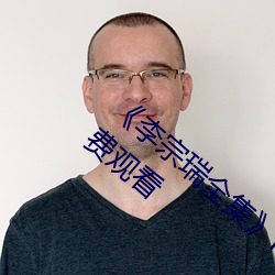 《李宗瑞全集》HD1280高清中字版电影免费观看 （八竿子打不着）