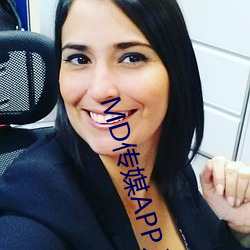 MD传媒APP入口(口)免费网(網)址(址)