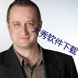 大秀(秀)软件(件)下(下)载