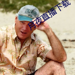 月夜直播下載